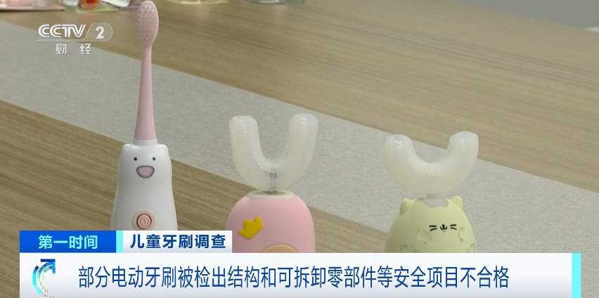 电池漏电、外壳脱落……网售儿童电动牙刷不合格率达5成