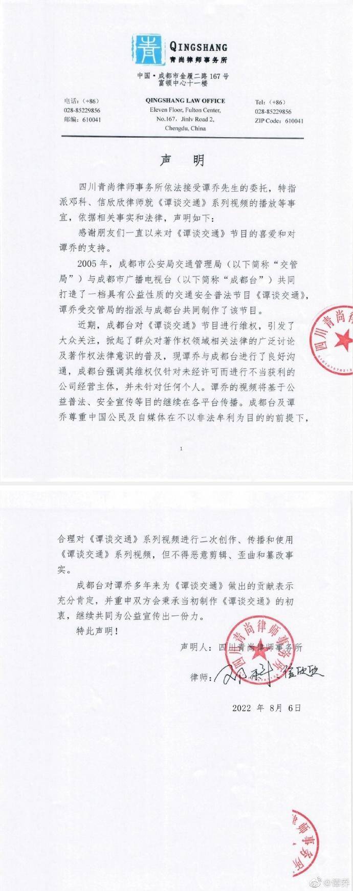 谭乔与成都台达成和解：《谭谈交通》重新上线