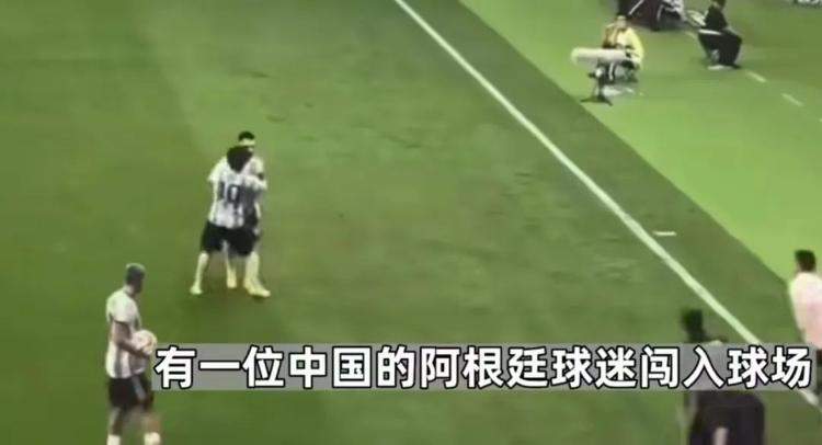 拥抱梅西球迷致歉，相关方否认安保不到位