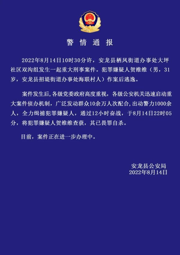 贵州安龙发生重大刑案，嫌疑人作案后逃逸，已畏罪自杀