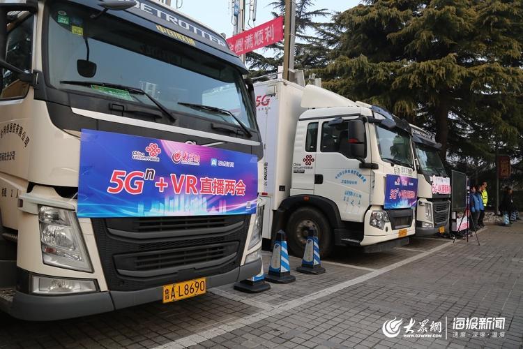 山东省十三届人大三次会议开幕 5G+VR省政府工作报告