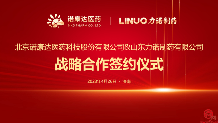 重磅！力诺制药与北京诺康达签署战略合作协议