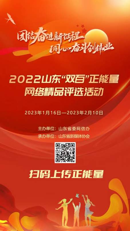 2022山东“双百”正能量网络精品评选活动启动！