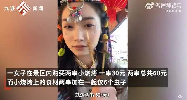 游客在丽江60元买2串烤虫，官方称明码标价
