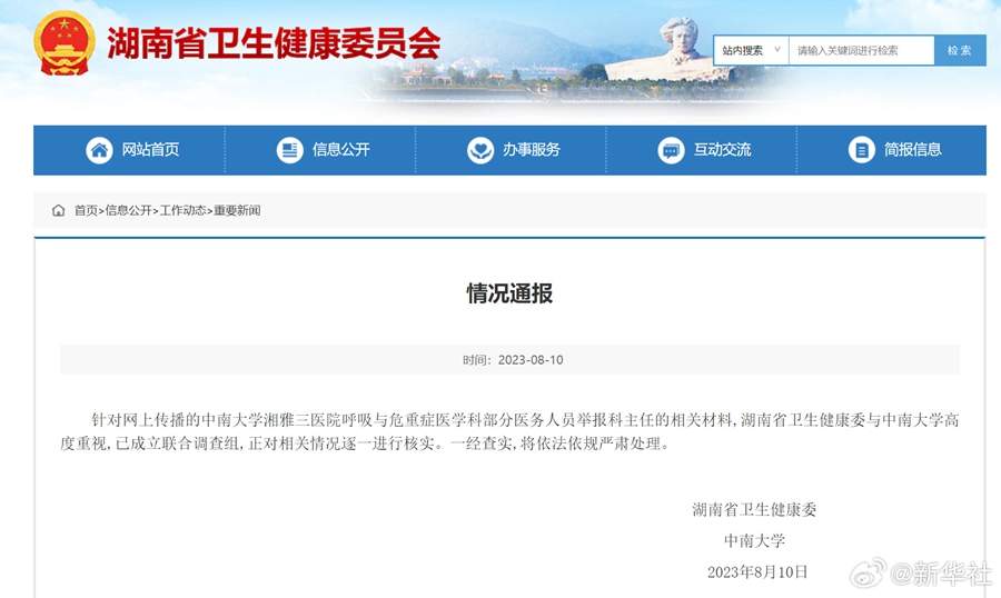 官方通报湘雅三医院科主任被举报 已成立调查组