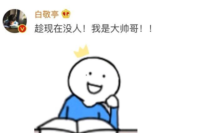 白敬亭,我觉得我不是帅哥|白敬亭 我觉得我不是帅哥是什么情况？终于真相了，原来是这样！