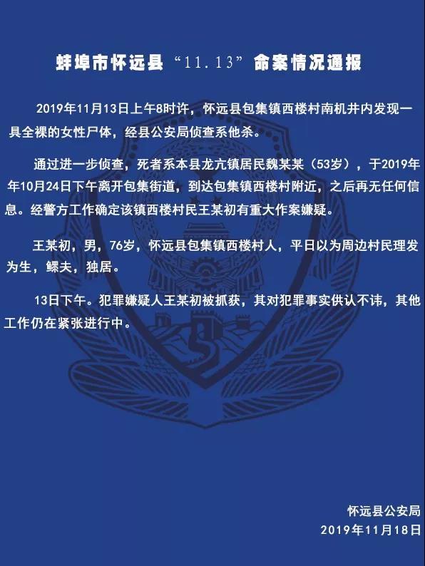 怀远警方通报全裸女尸命案：嫌疑人已被抓，系76岁独居鳏夫