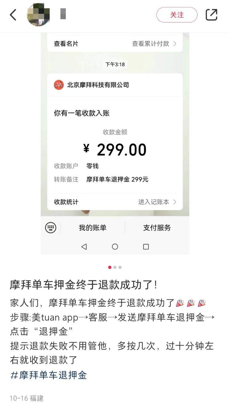 您有一笔押金已成功退还 摩拜单车可以退押金了
