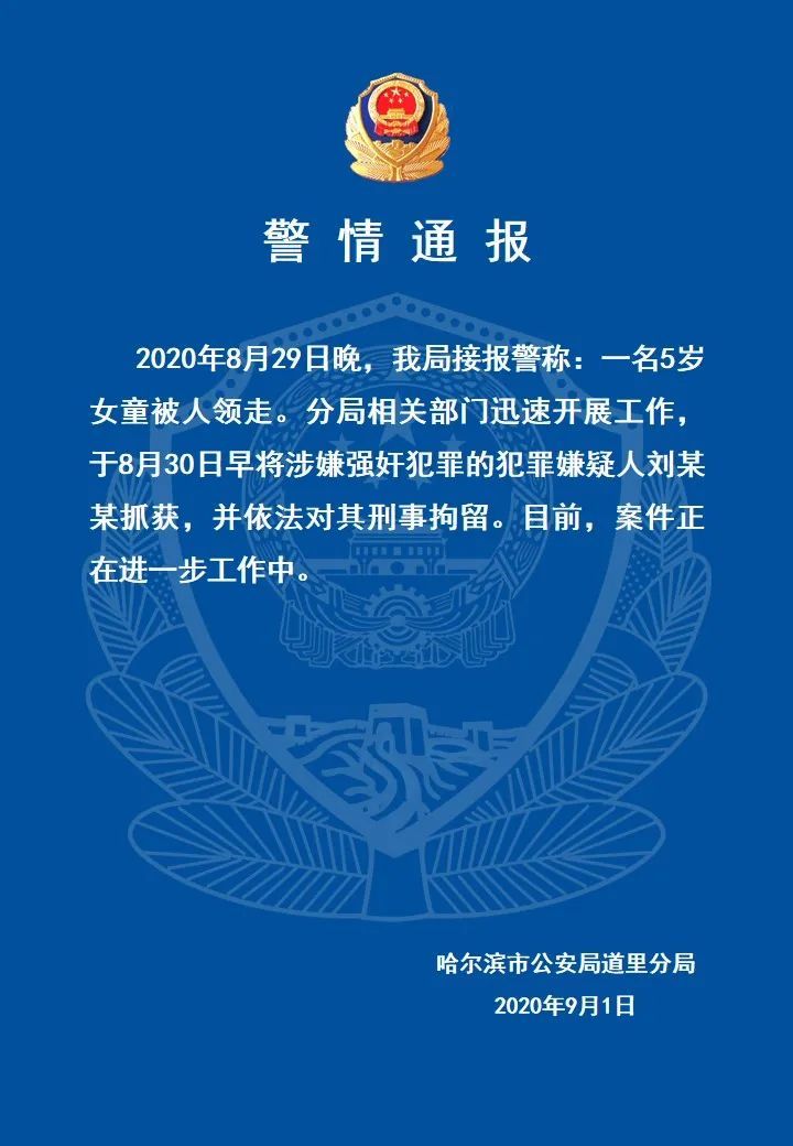 哈尔滨警方通报5岁女童被邻居带走：嫌犯涉强奸罪被刑拘