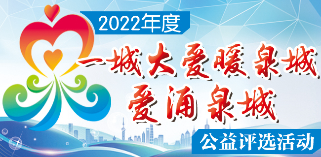 寻找公益榜样 彰显公益力量 2022年度“一城大爱暖泉城·爱涌泉城”公益评选活动启动