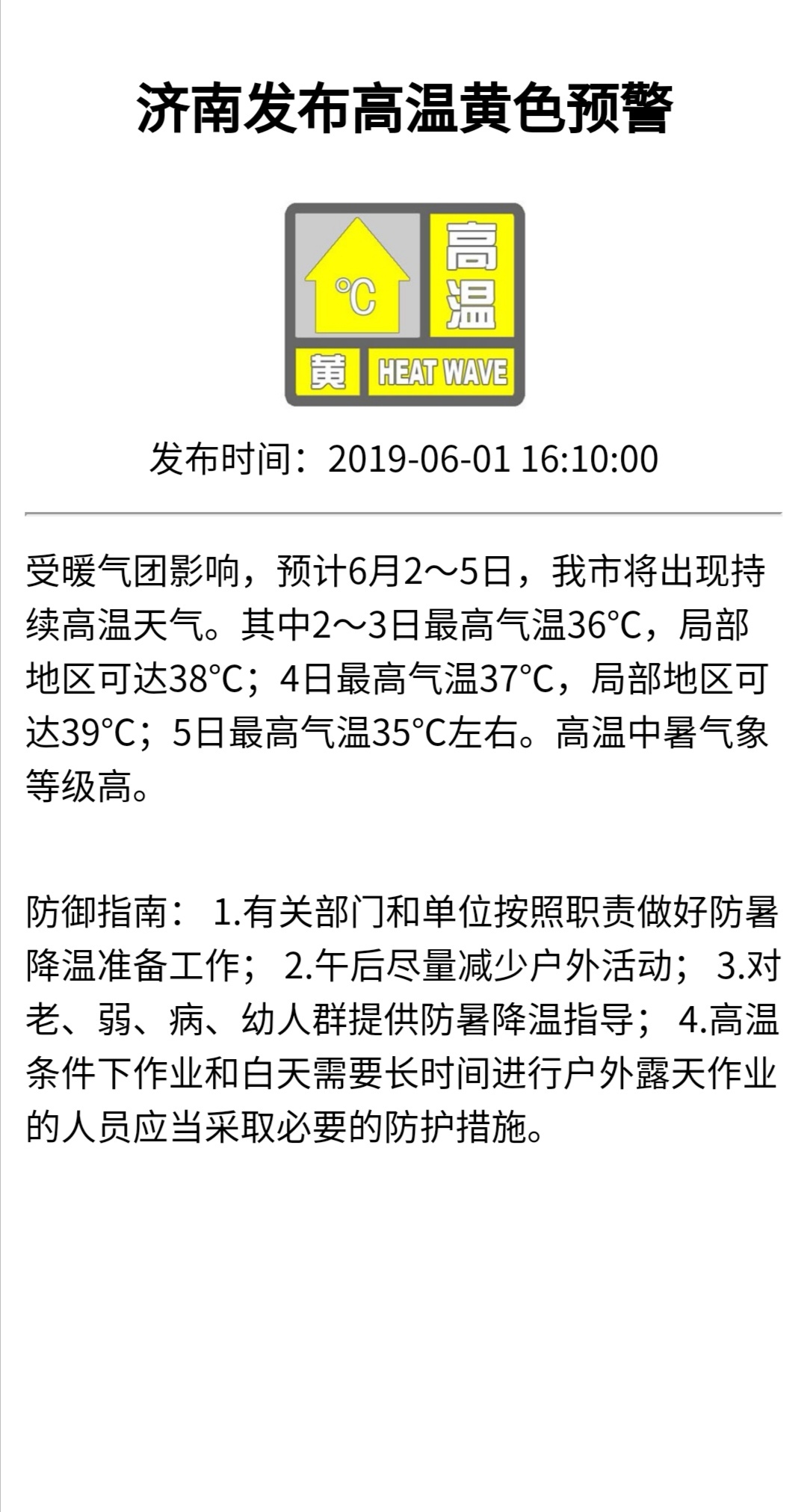 高温黄色预警！济南明起4天高温，冲刺39℃