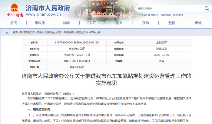 济南：汽车加氢站因设备检修临时停气，应提前48小时发布公告