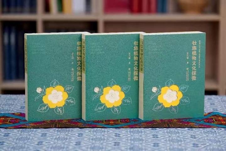 《壮族植物文化探微》阅读分享会在济南举行