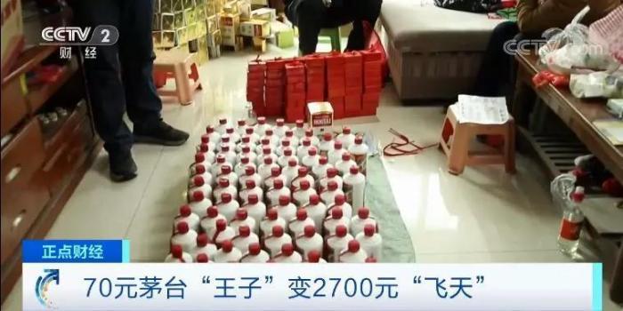 茅台假酒产业链:2700元飞天茅台酒瓶装70元王子酒