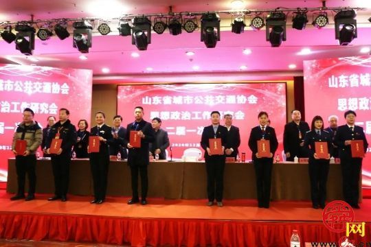 山东省城市公共交通协会思想政治工作研究会二届一次年会在青州市召开并取得圆满成功