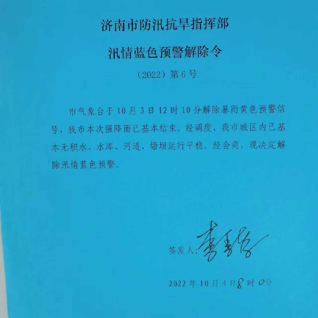 济南市解除汛情蓝色预警 终止防汛四级应急响应