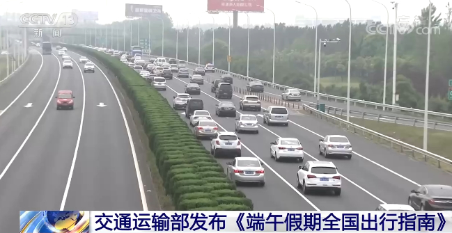 端午假期来临 快收下这份出行指南！