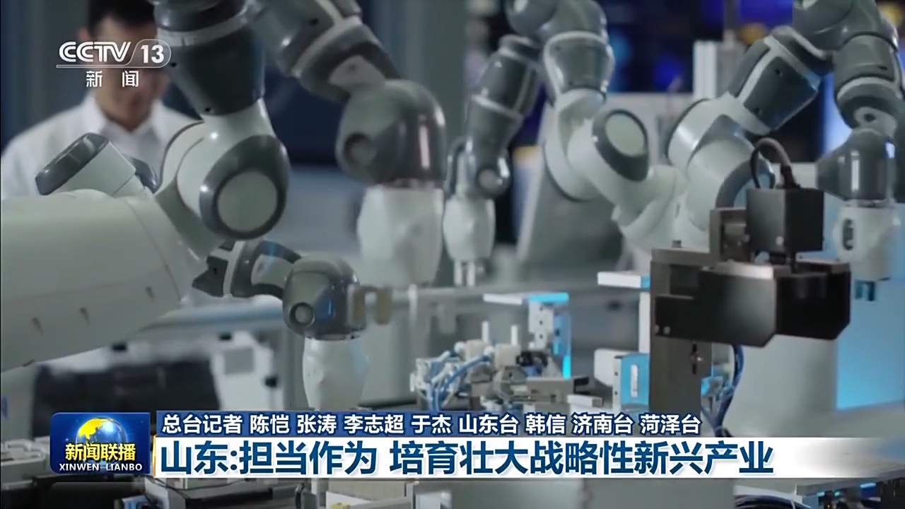 央视《新闻联播》专访山东省委书记林武：担当作为 培育壮大战略性新兴产业