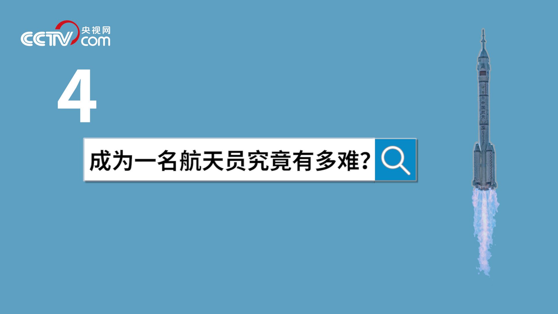 中国空间站等你来出差｜杨利伟 黄伟芬揭秘航天员选拔要过哪些关