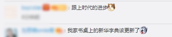 新华字典增添新词 增添粉丝点赞等新词 网友：见证历史