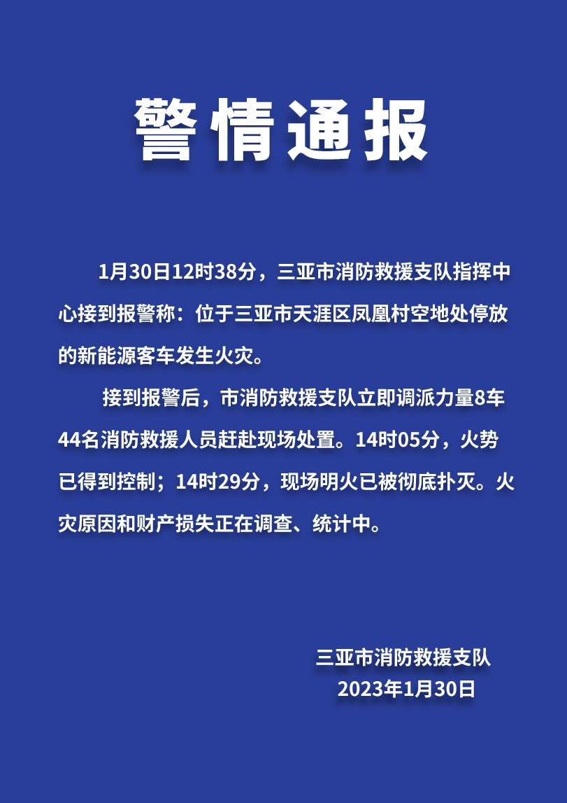 官方通报三亚一新能源客车停放处发生火灾：现场明火已被彻底扑灭