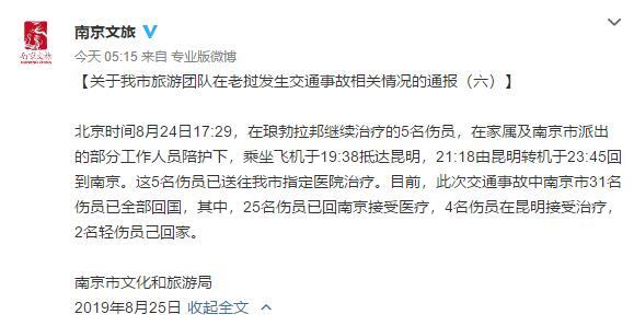 江苏南京文旅局：老挝车祸中31名伤员已全部回国