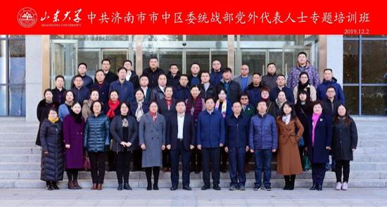 市中区党外代表人士及统战干部专题培训班在山东大学开班