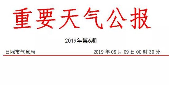 刚刚！日照发布台风警报！10日白天到12日！暴雨到大暴雨！