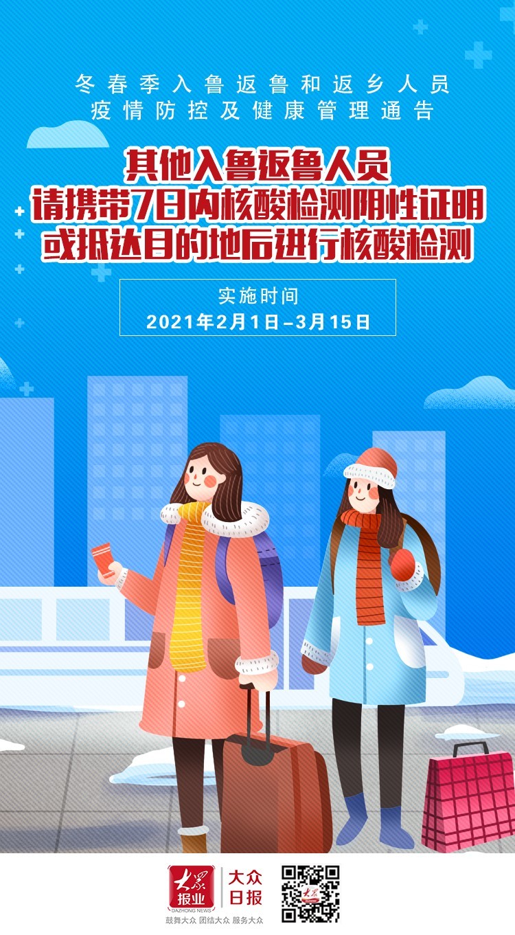 这三类人员回山东老家请居家14天，何时开始实施？看这5张海报