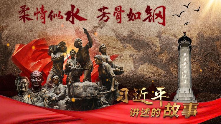 习近平讲述的故事丨柔情似水 芳骨如钢