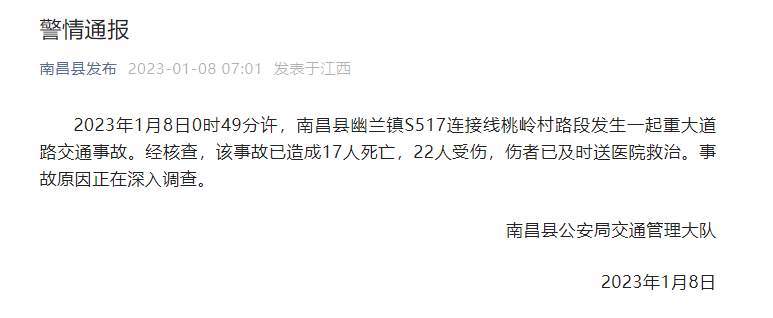 江西南昌县发生重大交通事故 造成17人死亡22人受伤