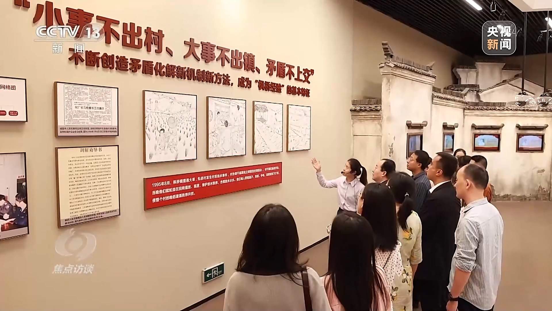 焦点访谈丨新时代的“枫桥经验”