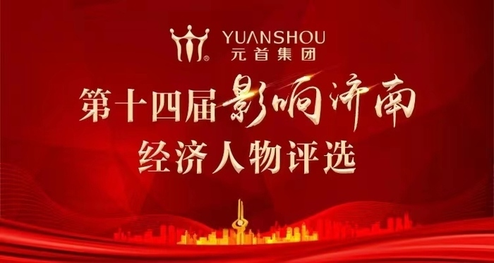 热度不减！“新面孔”竞相报名第十四届“影响济南”经济人物评选活动