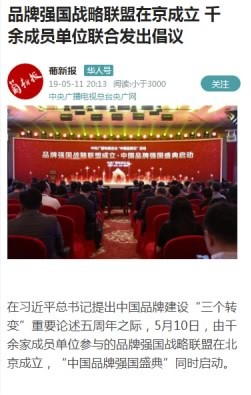 境内外媒体广泛报道品牌强国战略联盟成立