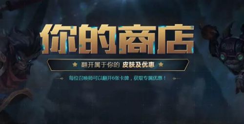 《LOL》你的商店活动地址!你的商店对你打烊了吗