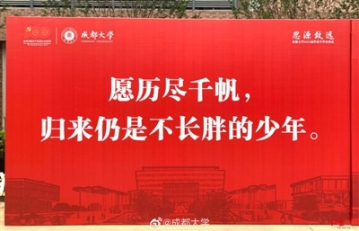 太走心！成大毕业寄语感动学子走红网络