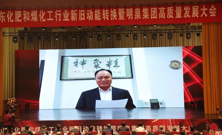 山东化肥和煤化工行业新旧动能转换暨明泉集团高质量发展大会顺利召开