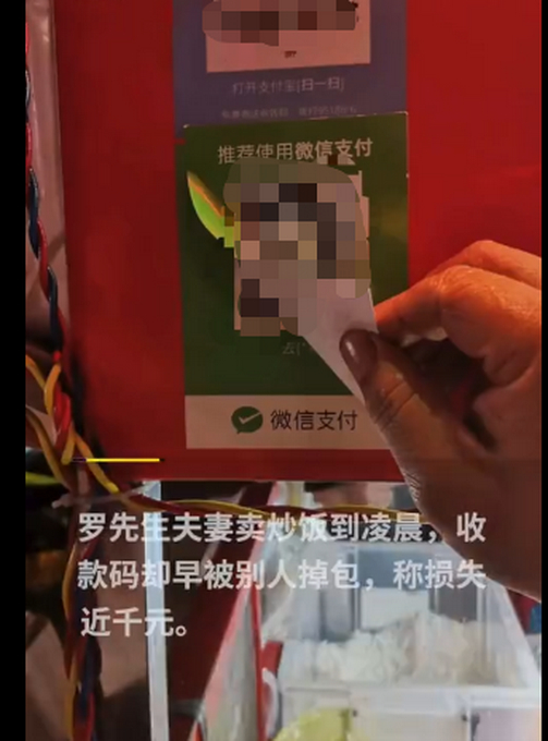 实名制跑不了?卖炒饭收款码被人掉包损失千元 二维码被人贴上一层换掉了  