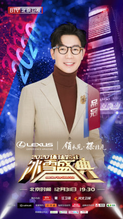 天涯共此时 BTV环球跨年冰雪盛典群星璀璨迎接2020