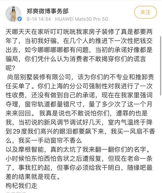 郑爽发文斥责装修公司论家里做装修慎重选择合作公司的重要性