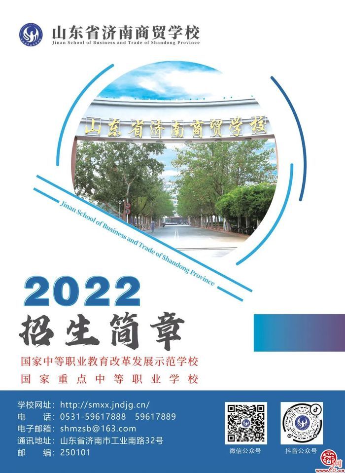 官宣！山东省济南商贸学校2022年招生简章正式发布！