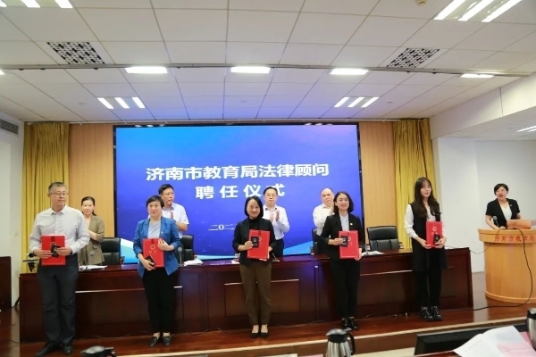 济南市教育局举行法律顾问聘任仪式