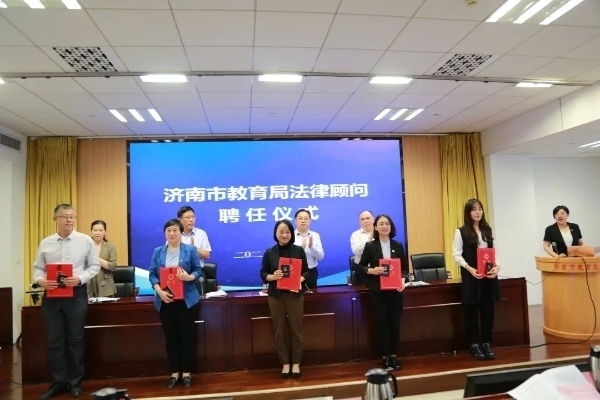 济南市教育局举行法律顾问聘任仪式