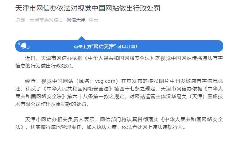 天津网信办处罚视觉中国 视觉中国致歉
