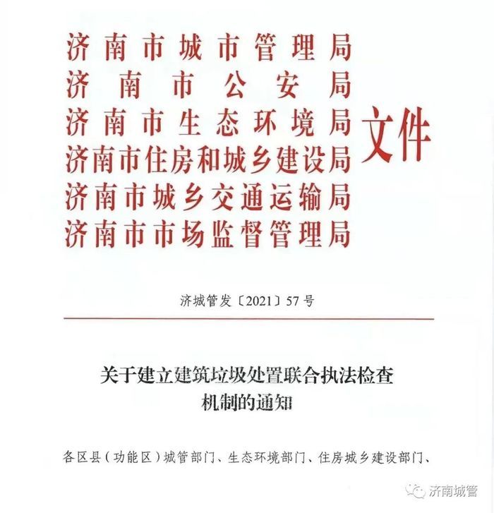 六部门联合，济南建立建筑垃圾处置执法检查新机制