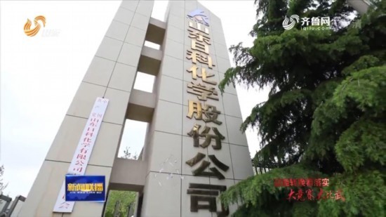 山东：用活用好基金 助力化工产业转型升级