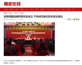 境内外媒体广泛报道品牌强国战略联盟成立