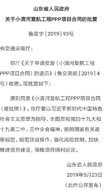 山东省政府批复同意小清河复航项目合同
