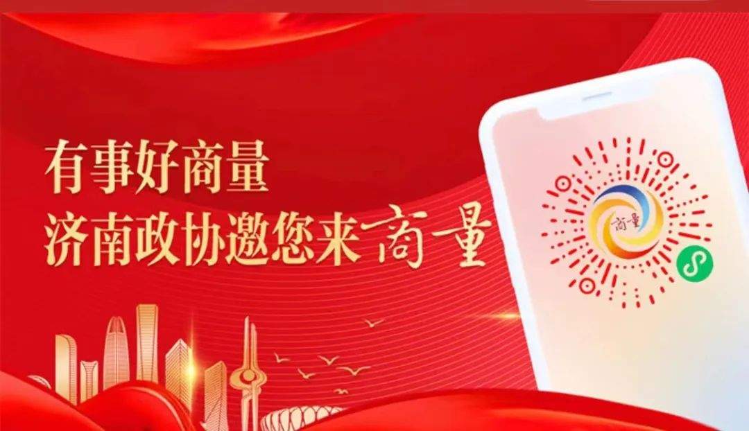 从1.0到3.0，济南市政协“商量”为何历时5年热度不减？