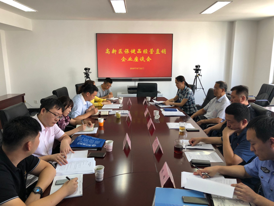 规范直销企业经营  高新区市场监管局召开专项座谈会